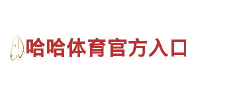 哈哈体育官方入口-专业机械企业公司